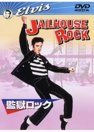 監獄ロックのポスター