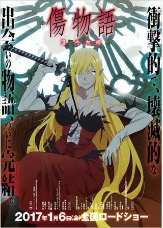 傷物語Ⅲ 冷血篇のポスター