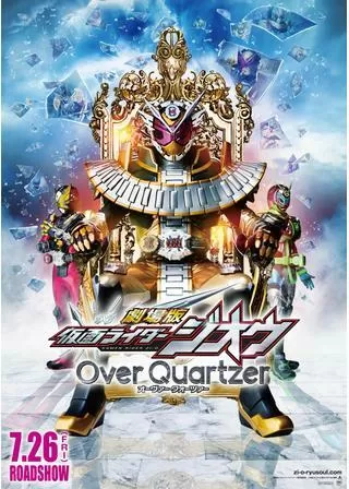 劇場版 仮面ライダージオウ Over Quartzerのポスター