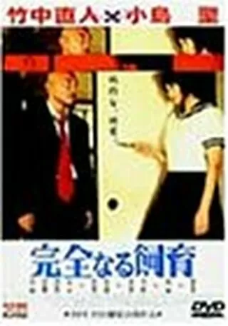 完全なる飼育 解説 レビュー 評価 映画ポップコーン