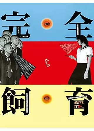 完全なる飼育のポスター