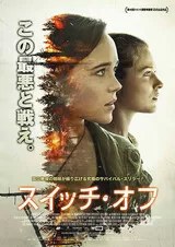スイッチ・オフのポスター