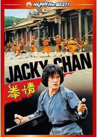 拳精のポスター