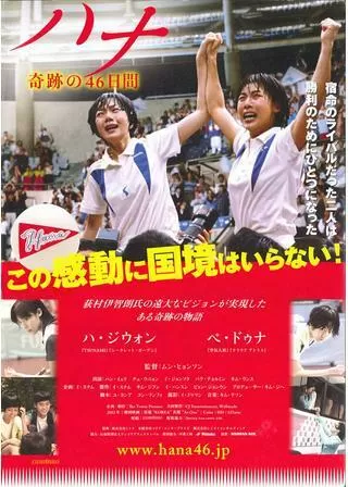 ハナ 奇跡の46日間のポスター