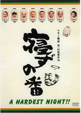 寝ずの番のポスター