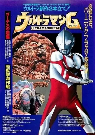ウルトラマンG（グレート） 怪獣撃滅作戦のポスター