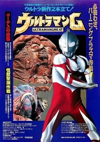 ウルトラマンG（グレート） ゴーデスの逆襲のポスター