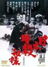 日本暗殺秘録のポスター