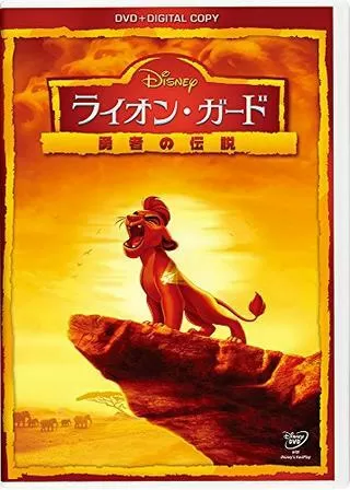 ライオン・ガード 勇者の伝説のポスター