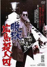脱獄広島殺人囚のポスター