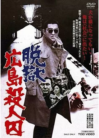 脱獄広島殺人囚のポスター