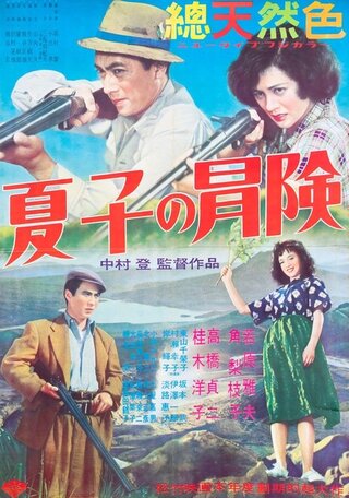夏子の冒険のポスター