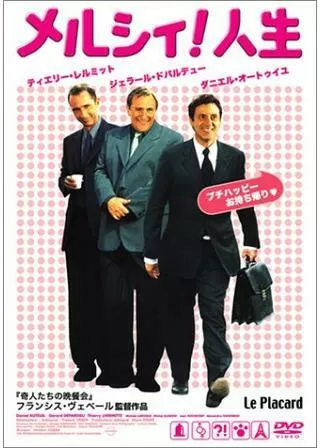 メルシィ!人生のポスター