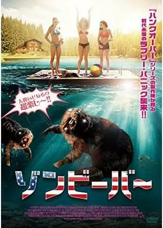 ゾンビーバーのポスター