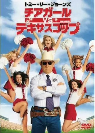 チアガール VS テキサスコップのポスター