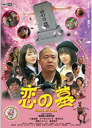 恋の墓のポスター