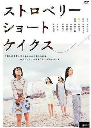 ストロベリーショートケイクスのポスター