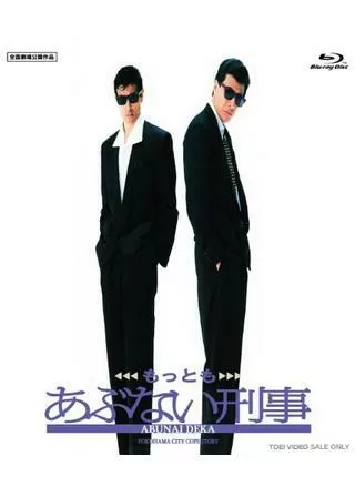 もっともあぶない刑事のポスター