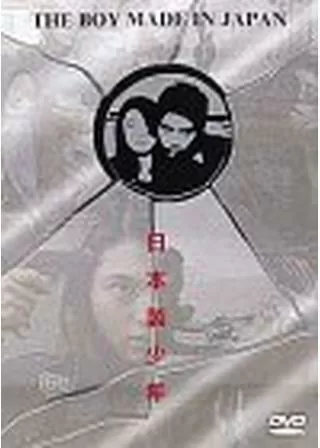 日本製少年のポスター