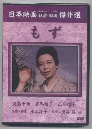 もずのポスター