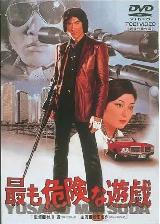 最も危険な遊戯のポスター