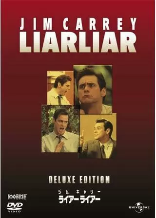 ライアー ライアーのポスター
