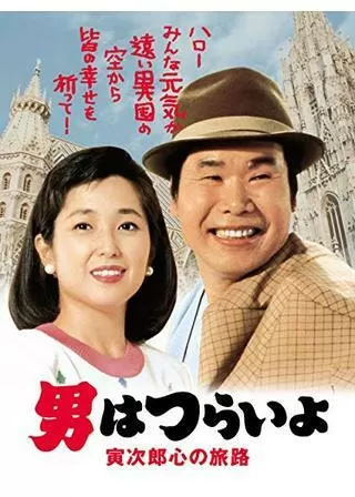 男はつらいよ 寅次郎心の旅路のポスター