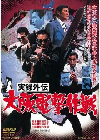 実録外伝 大阪電撃作戦のポスター