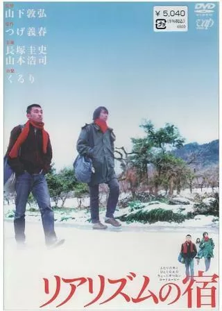 リアリズムの宿のポスター