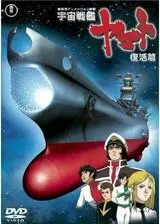 宇宙戦艦ヤマト 復活篇のポスター