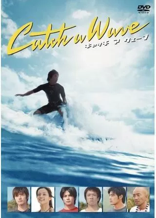 キャッチ ア ウェーブのポスター