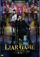 ライアーゲーム 再生のポスター