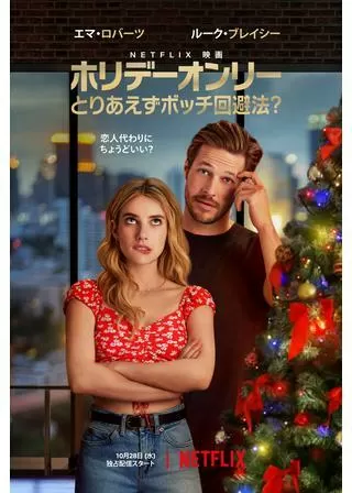 ホリデーオンリー: とりあえずボッチ回避法?のポスター
