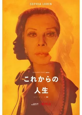 これからの人生のポスター