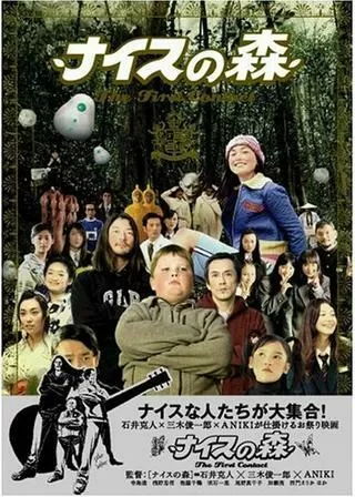 ナイスの森 The First Contactのポスター