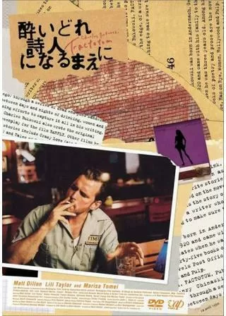 酔いどれ詩人になるまえにのポスター