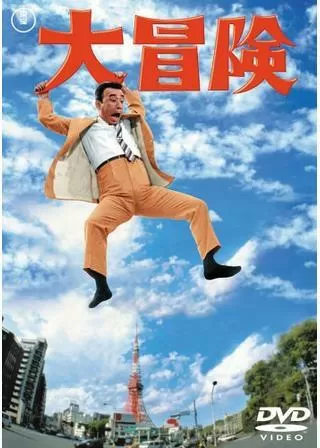 大冒険のポスター