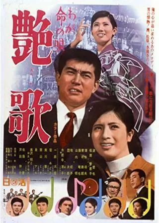 わが命の唄 艶歌のポスター