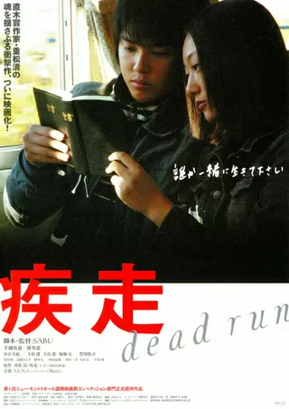 疾走のポスター