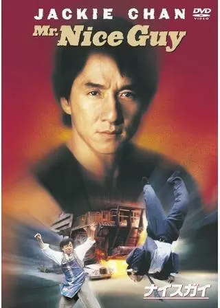 ナイスガイのポスター