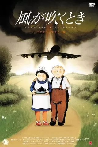 風が吹くときのポスター