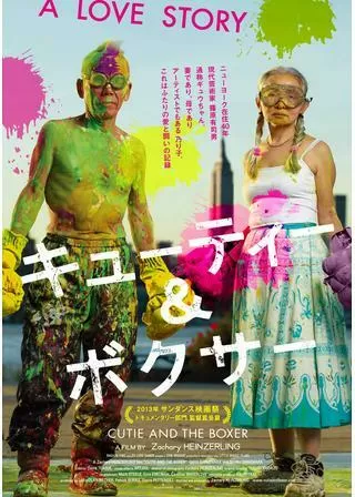 キューティー＆ボクサーのポスター