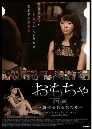 おもちゃ 虐げられる女たちのポスター