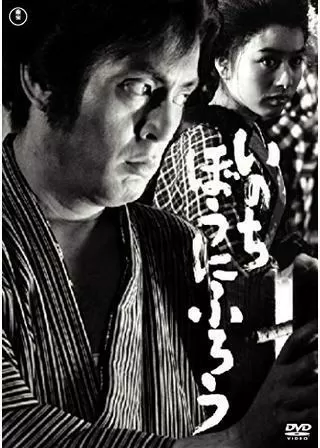 いのちぼうにふろうのポスター