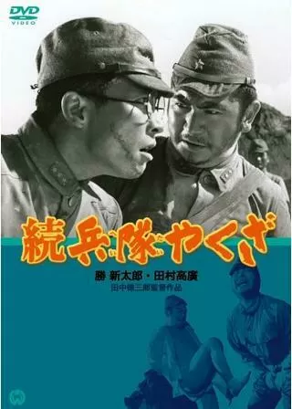 続兵隊やくざのポスター
