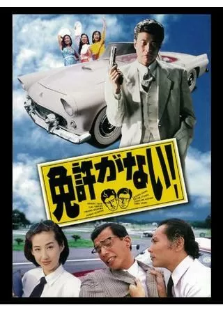 免許がない！のポスター