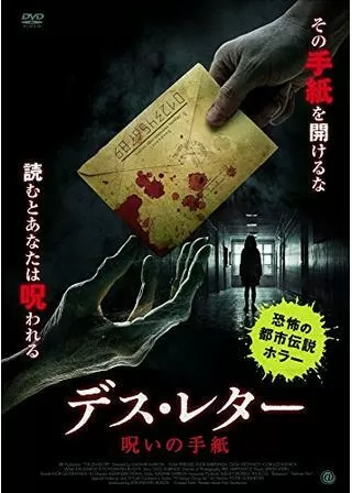 デス・レター 呪いの手紙のポスター
