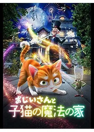 おじいさんと子猫の魔法の家のポスター