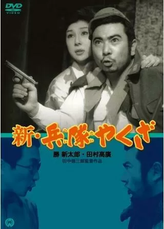 新・兵隊やくざのポスター