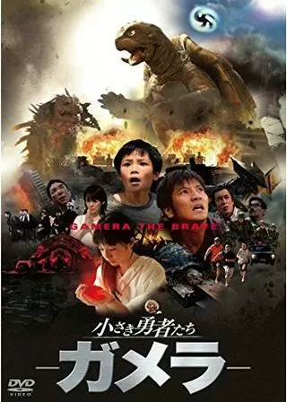 小さき勇者たち 〜ガメラ〜のポスター